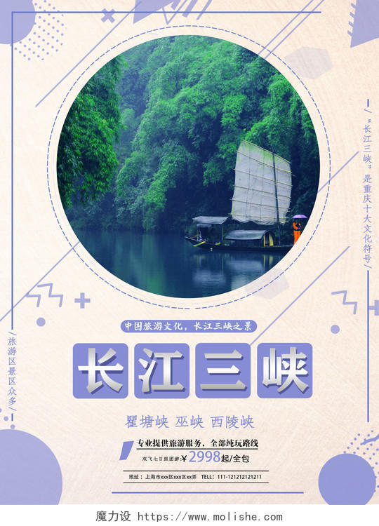 简单大方清新长江三峡观光旅游宣传海报
